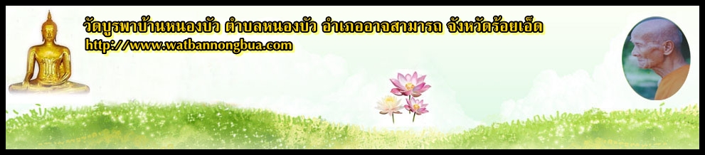 ฝากเวปไซด์วัดบ้านเกิดผมนะครับ